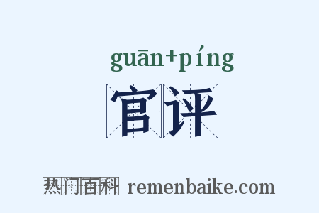官评是什么意思的图片